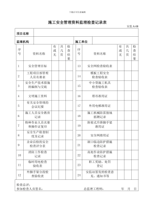 施工安全管理资料监理检查记录表8