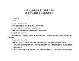 施工安全管理达标考核释义