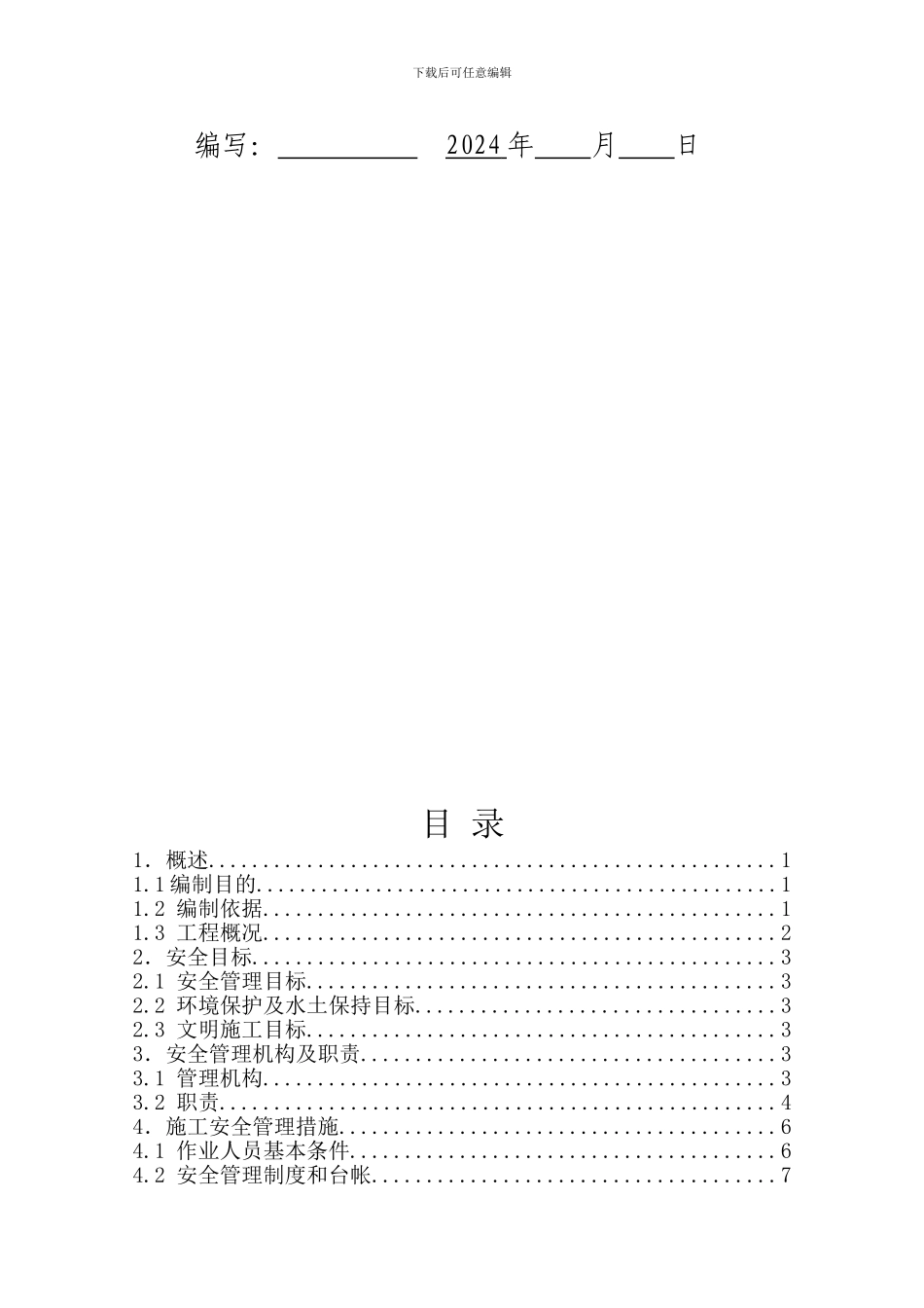 施工安全管理风险控制方案_第3页