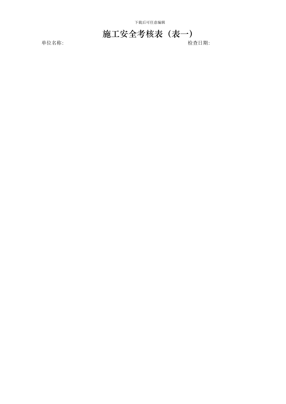 施工安全考核表_第1页
