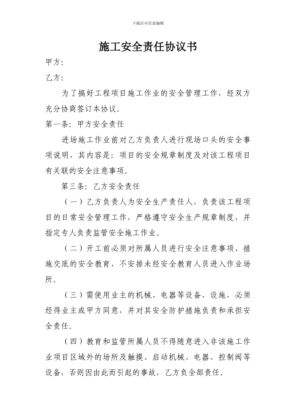 施工安全责任协议书_第1页