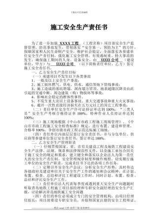 施工安全责任书