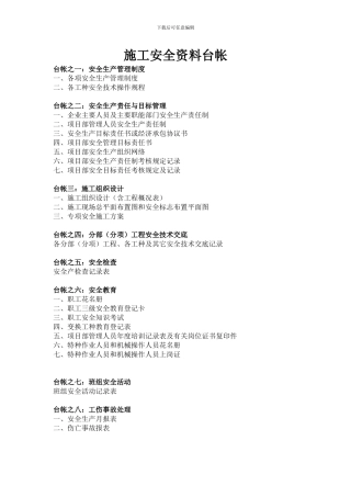 施工安全资料台帐