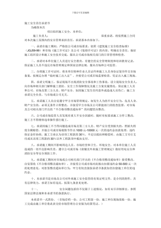 施工安全责任承诺书