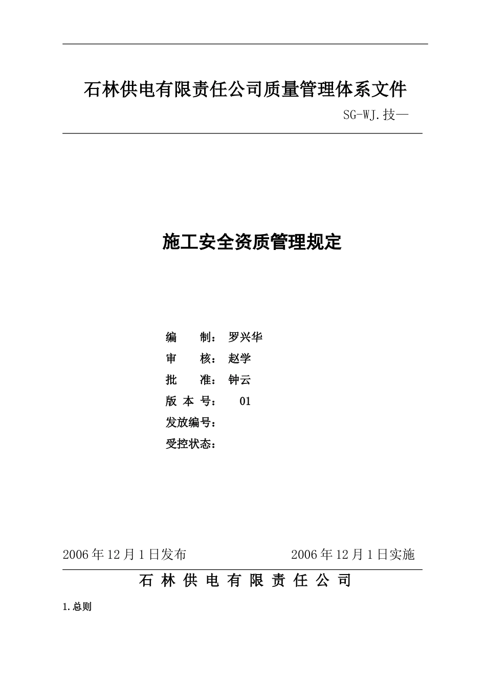 施工安全资质管理规定_第1页
