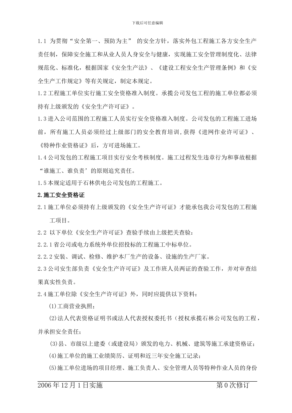 施工安全资质管理规定_第2页