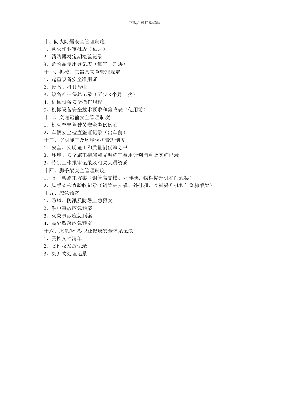 施工安全资料清单--参考_第2页