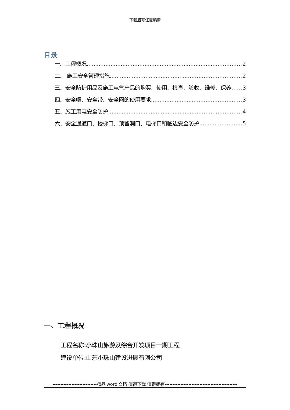 施工安全防护设施搭建计划_第1页