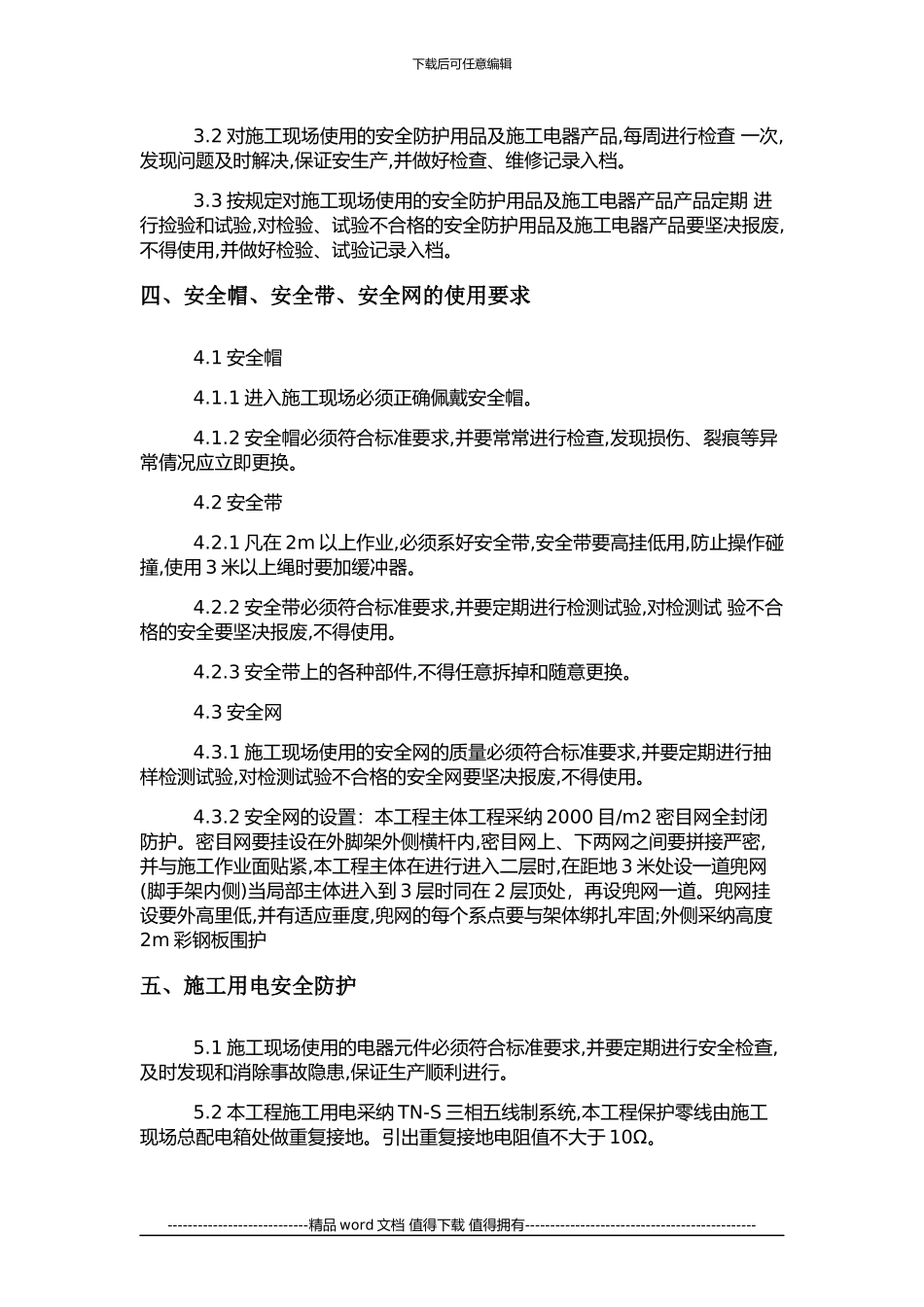 施工安全防护设施搭建计划_第3页