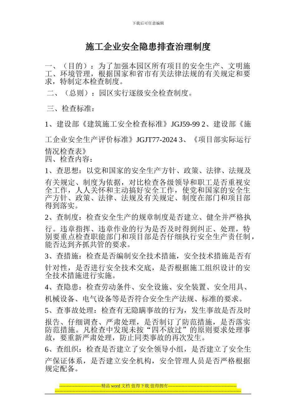 施工安全隐患排查治理制度_第1页