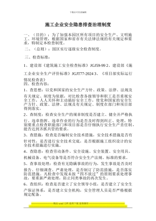 施工安全隐患排查治理制度