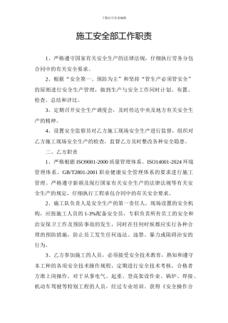 施工安全部工作职责