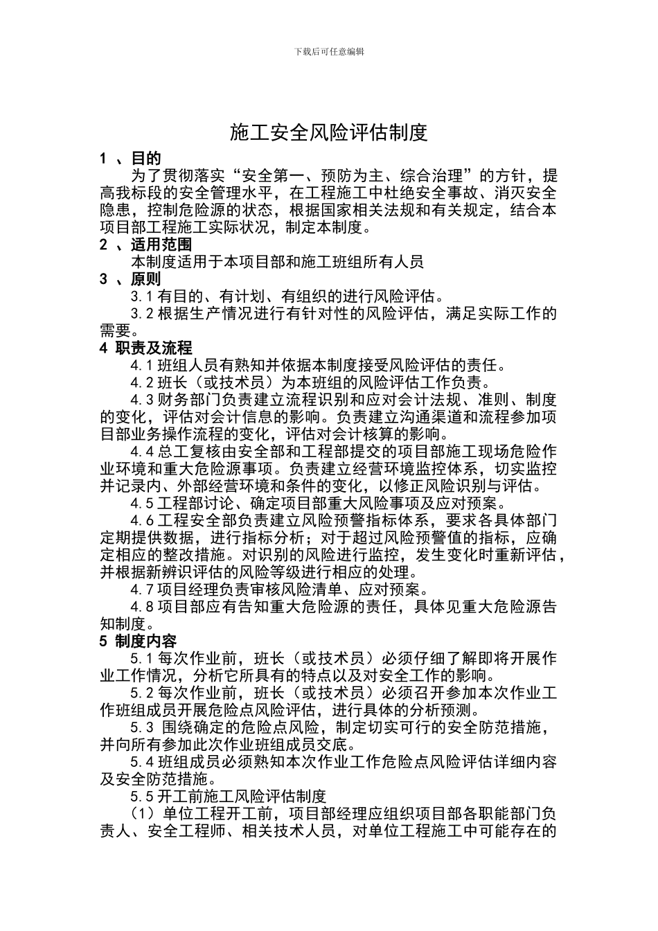 施工安全风险评估制度_第1页