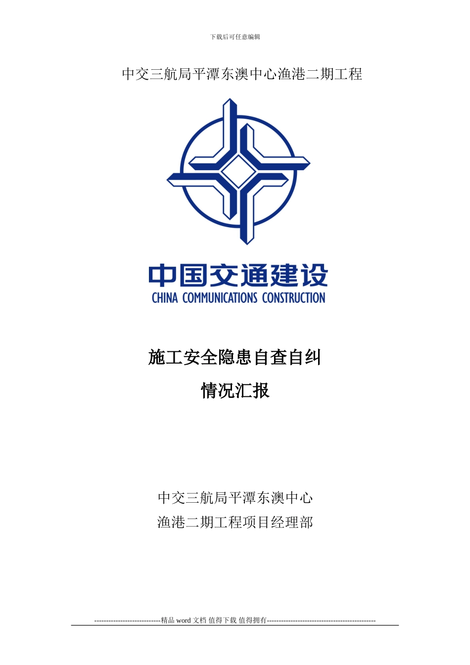 施工安全隐患自查自纠总结_第1页