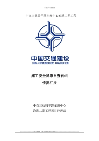 施工安全隐患自查自纠总结
