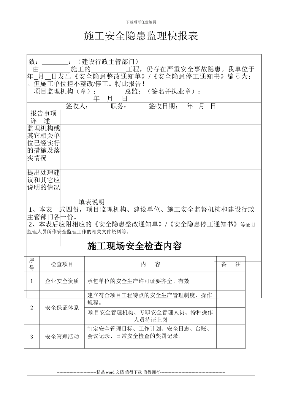 施工安全隐患监理快报表_第1页