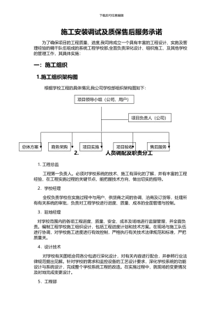 施工安装调试及质保售后服务承诺