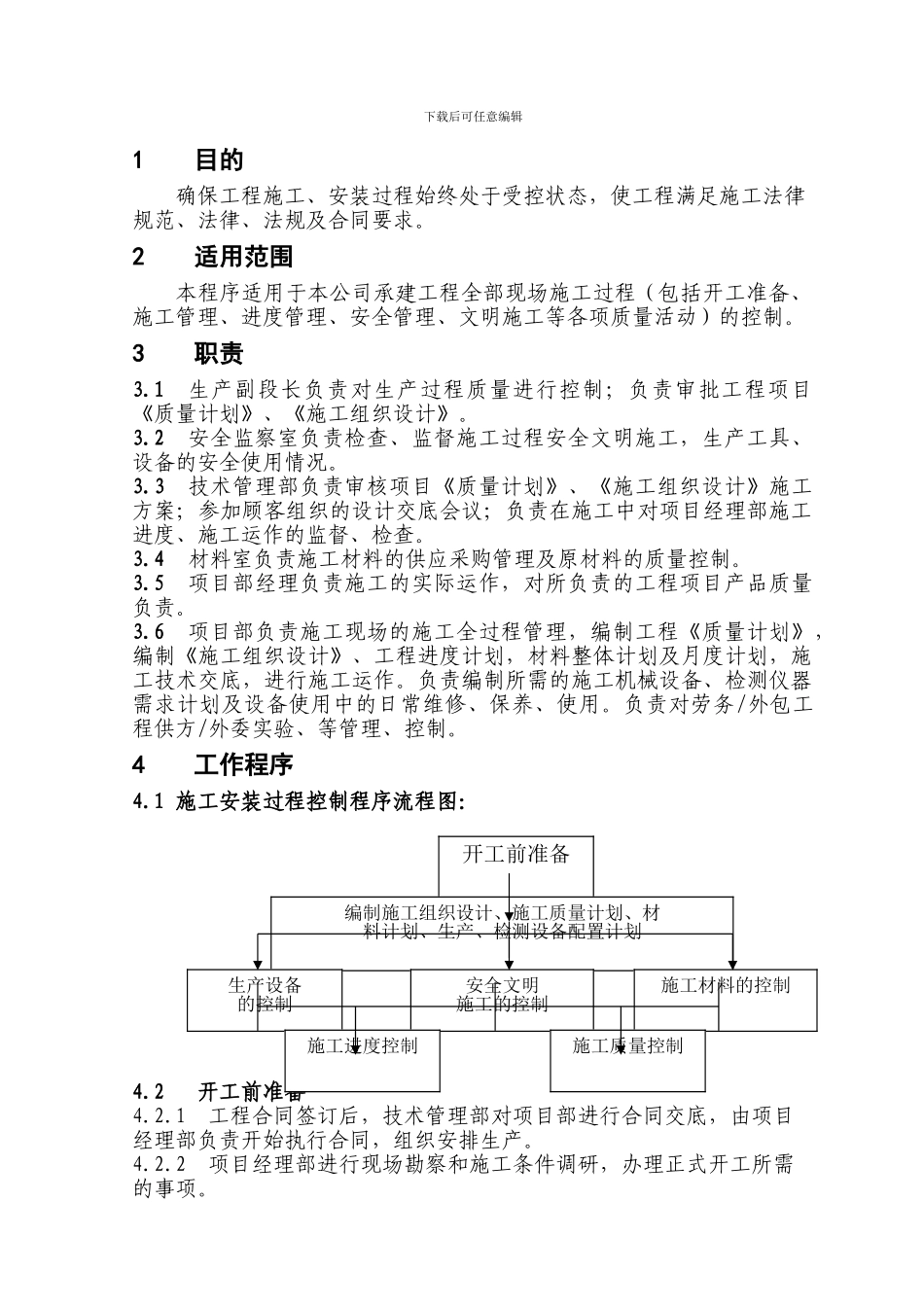 施工安装过程控制程序_第1页
