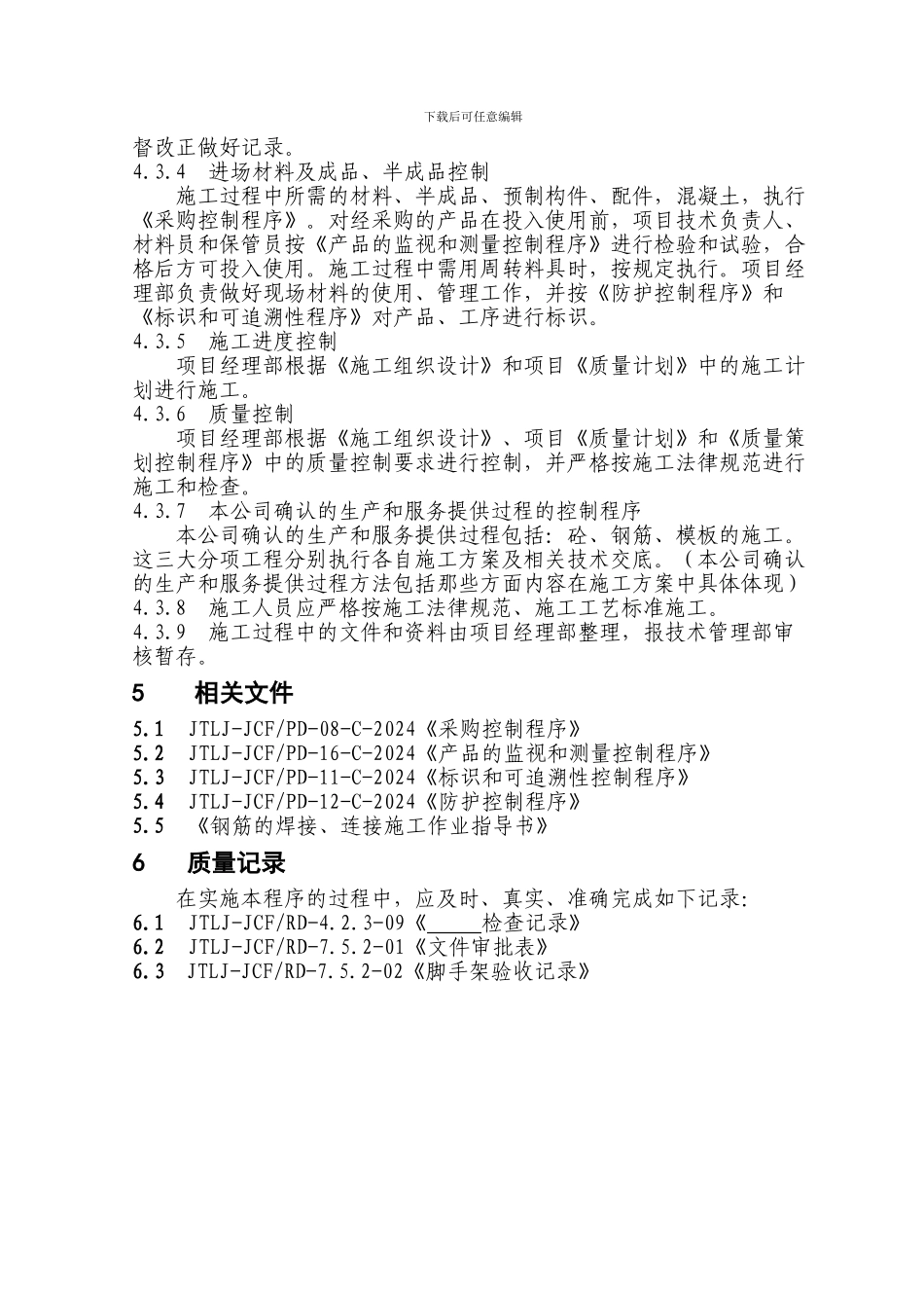 施工安装过程控制程序_第3页