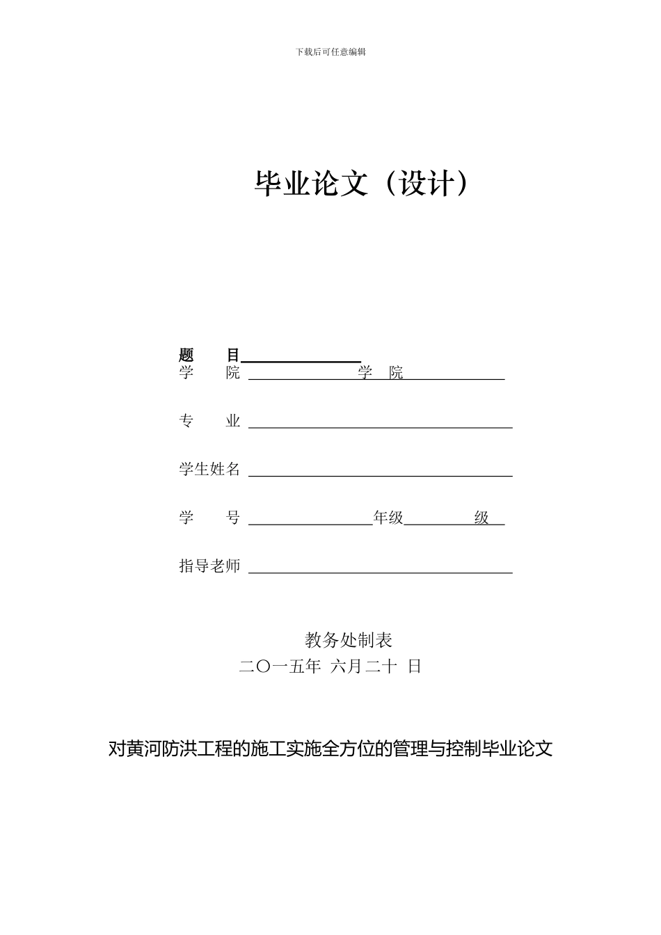 施工实施全方位管理毕业论文_第1页