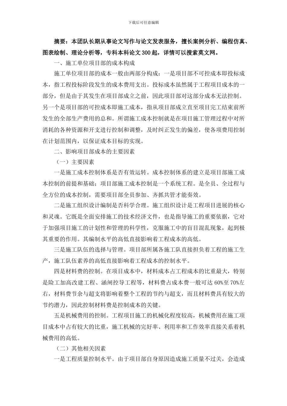 施工实施全方位管理毕业论文_第2页