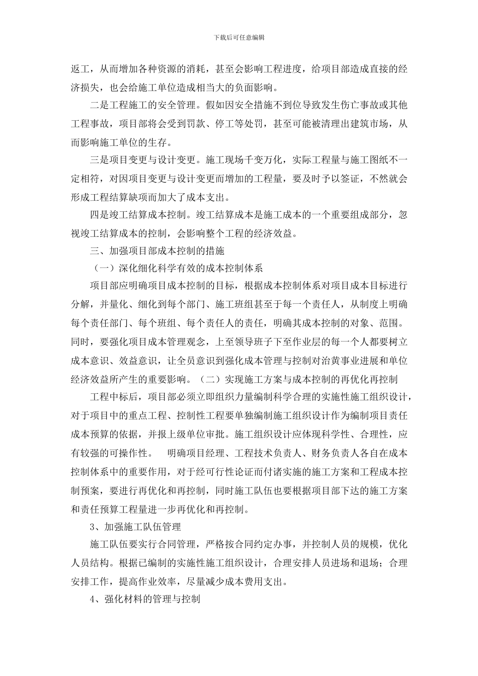 施工实施全方位管理毕业论文_第3页