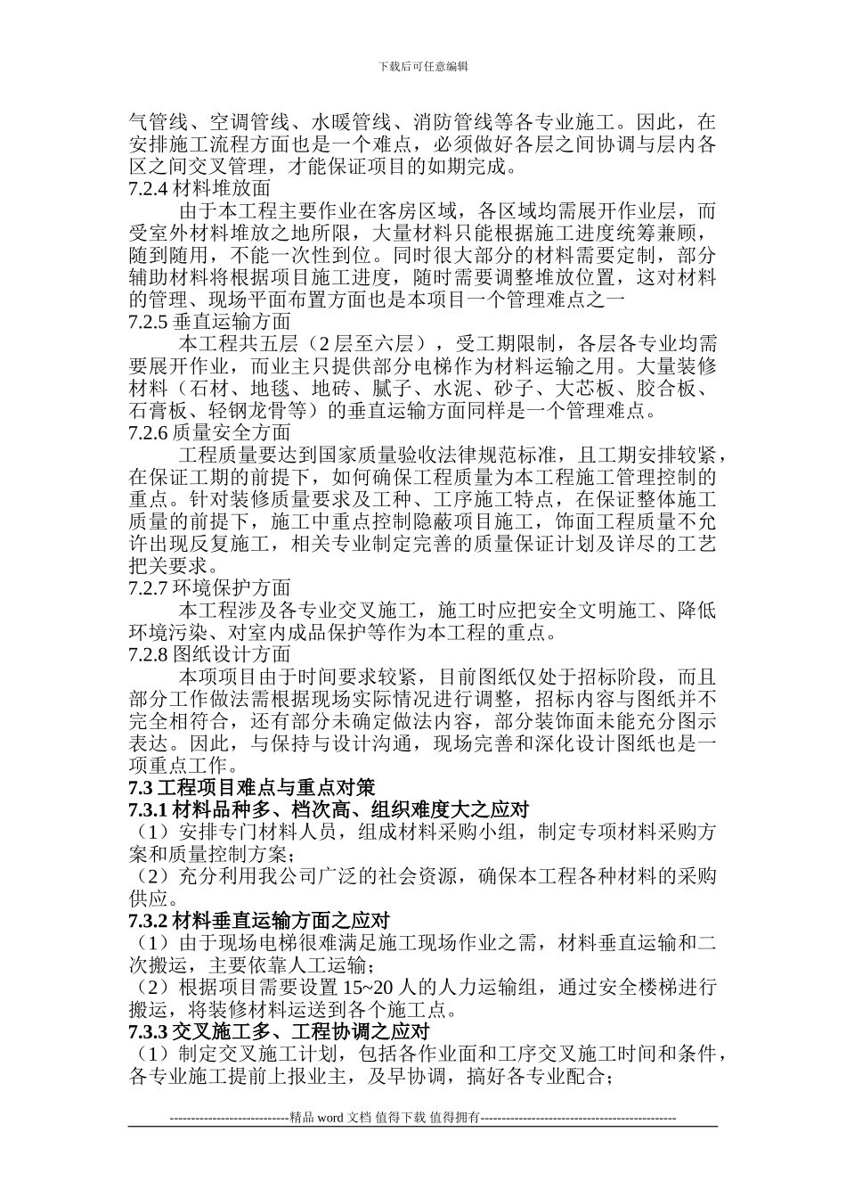 施工实施重点、难点及应对措施1_第2页