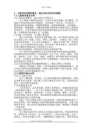 施工实施重点、难点及应对措施1