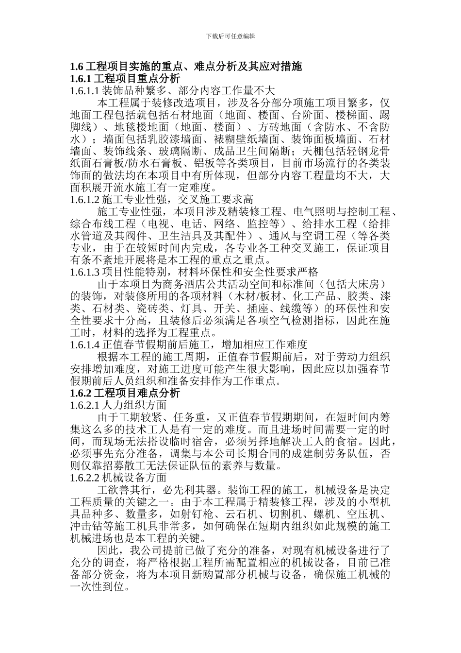 施工实施重点、难点及应对措施_第1页