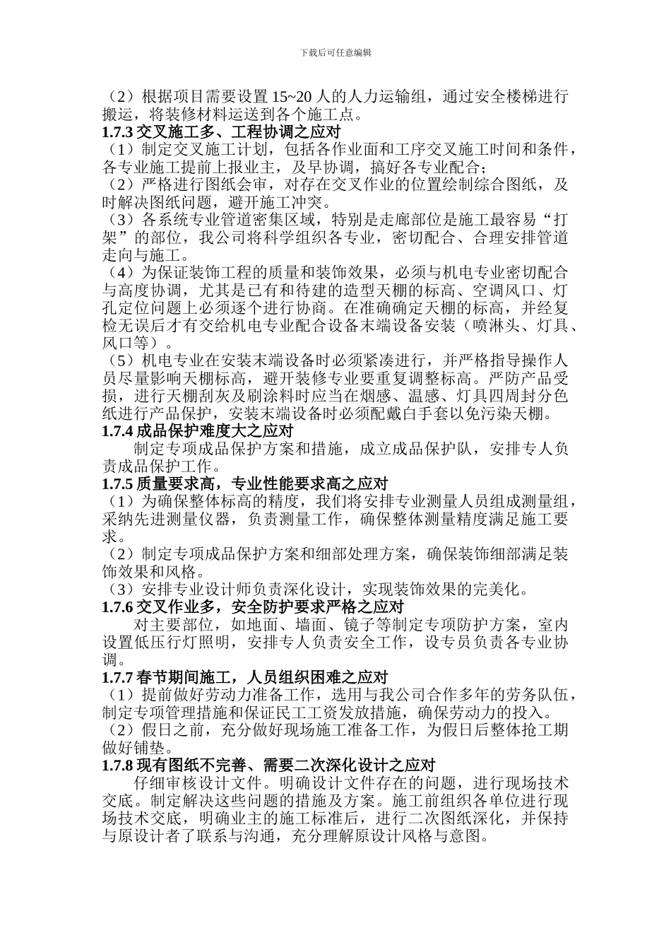 施工实施重点、难点及应对措施_第3页