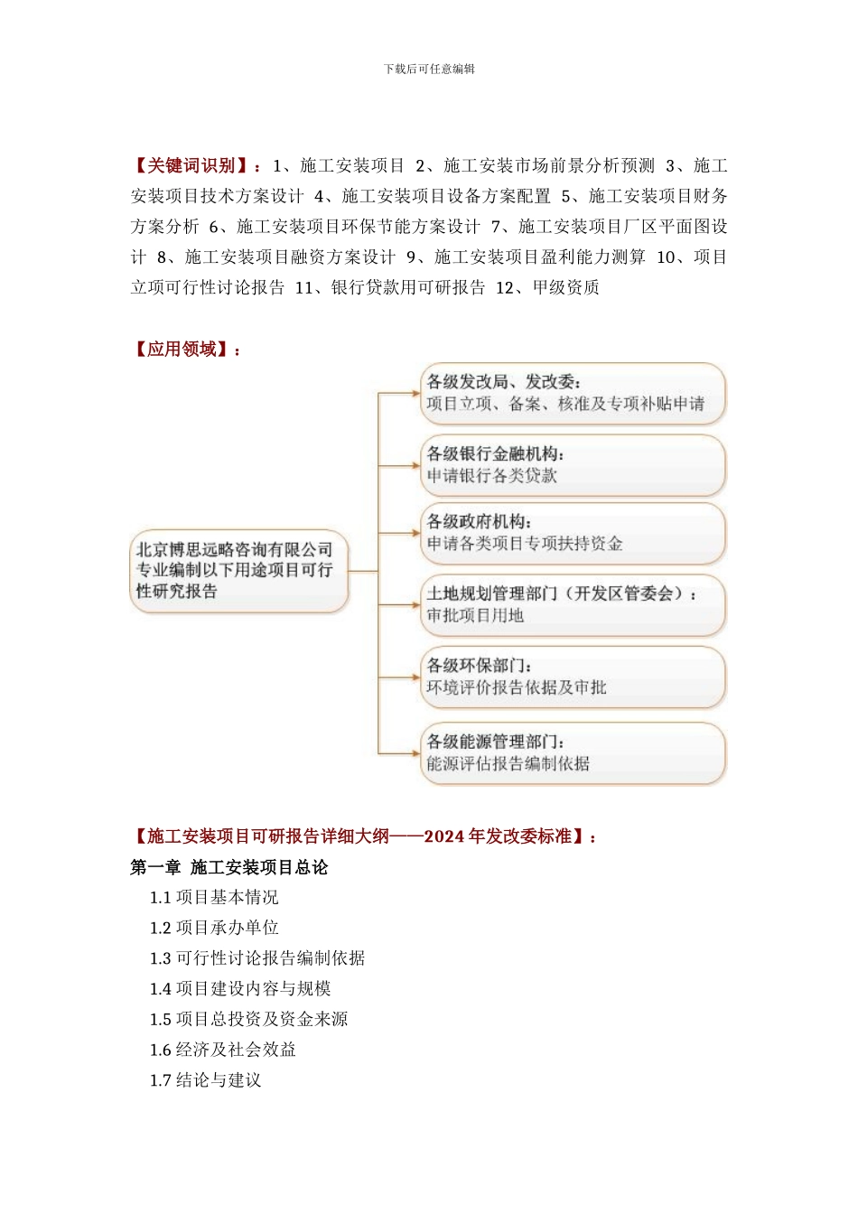 施工安装项目可行性研究报告方案设计_第2页