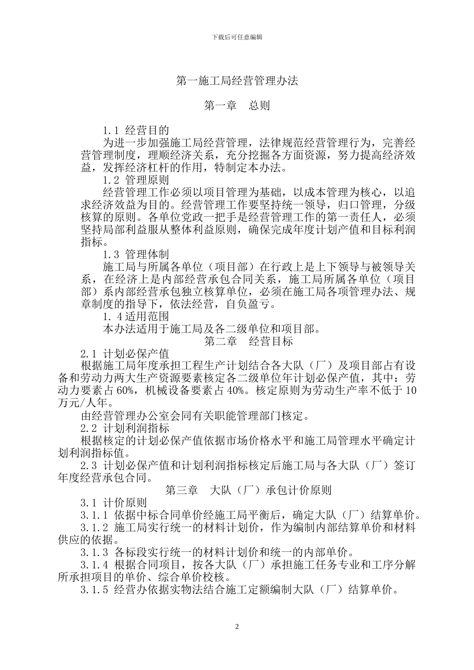 施工局经营管理办法_第2页