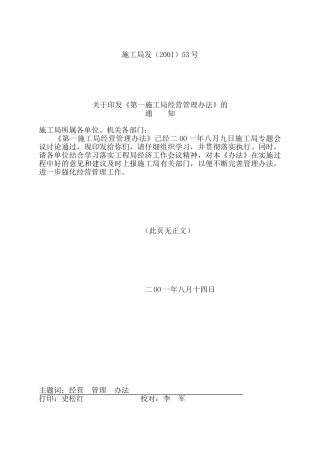 施工局经营管理办法
