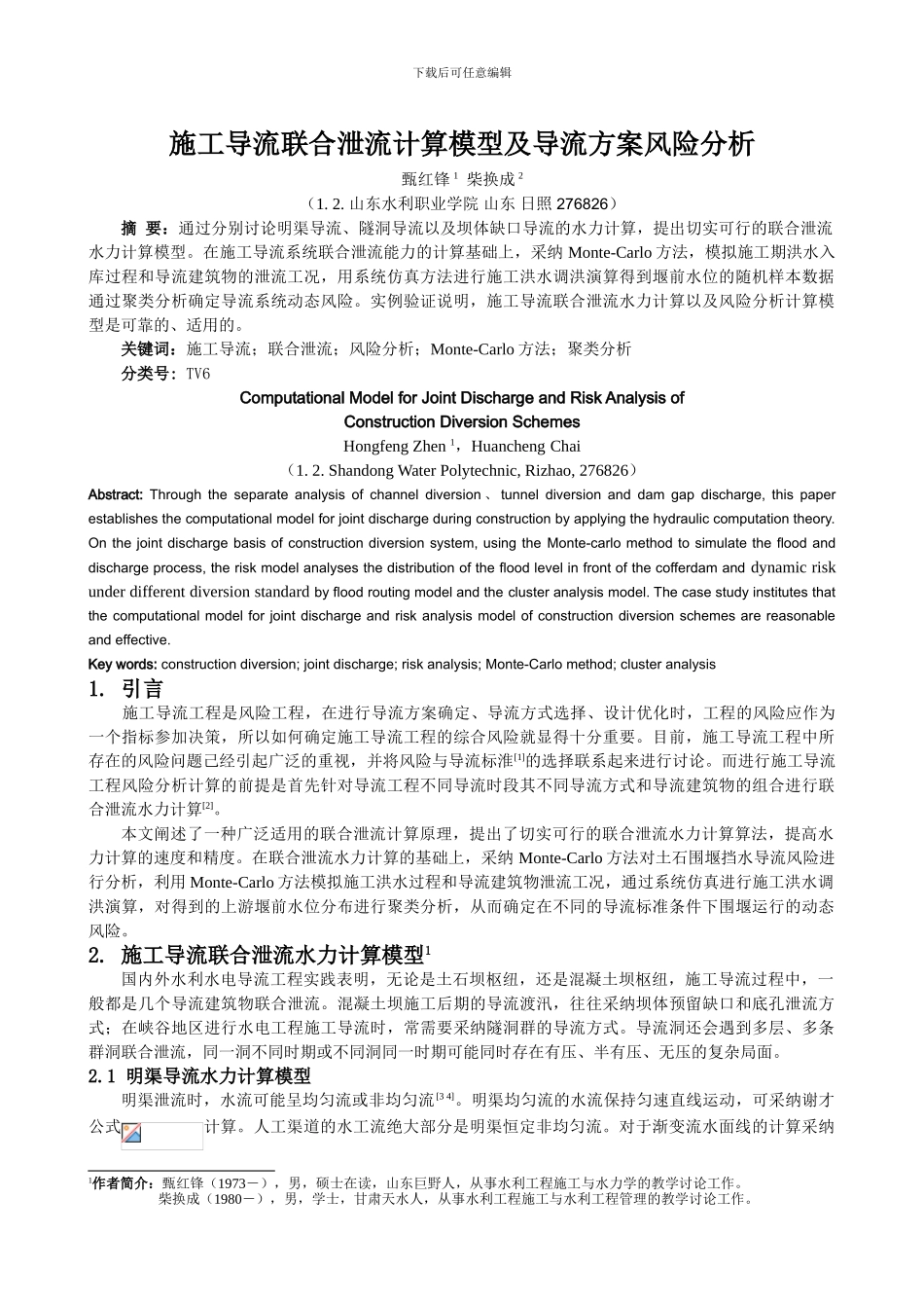 施工导流联合泄流计算模型及导流方案风险分析_第1页