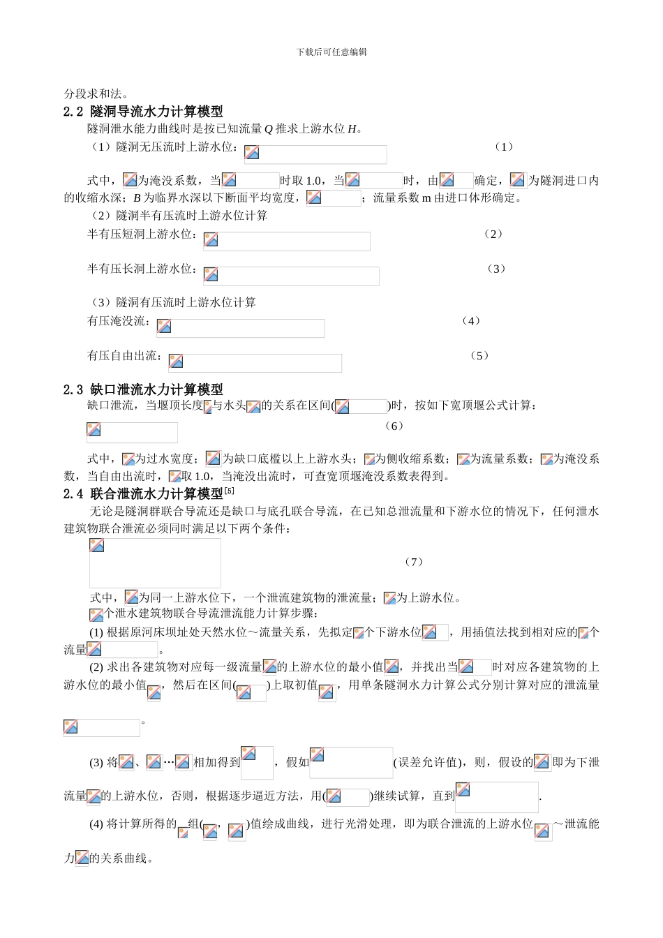 施工导流联合泄流计算模型及导流方案风险分析_第2页