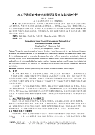 施工导流联合泄流计算模型及导流方案风险分析