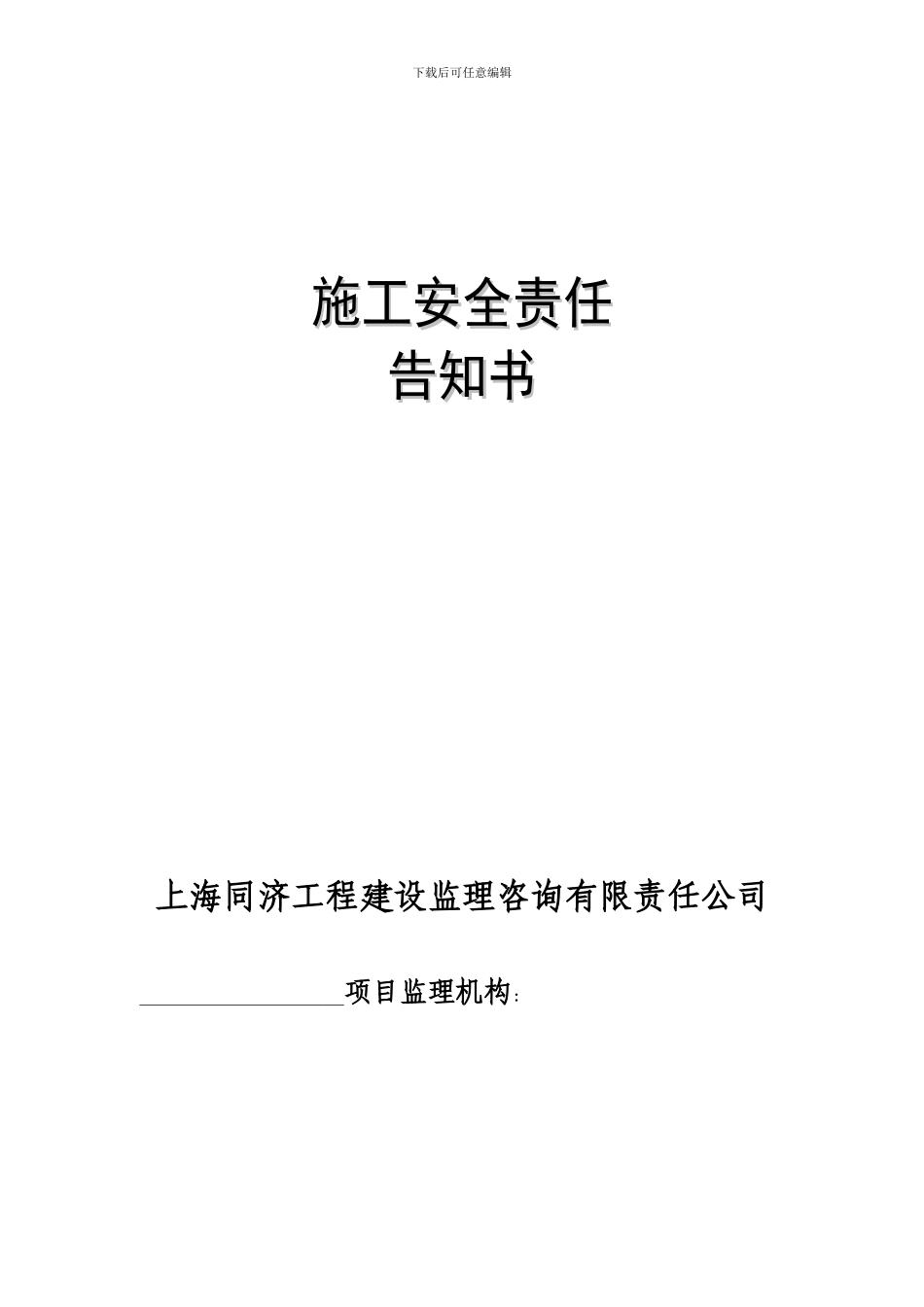 施工安全责任告知_第1页