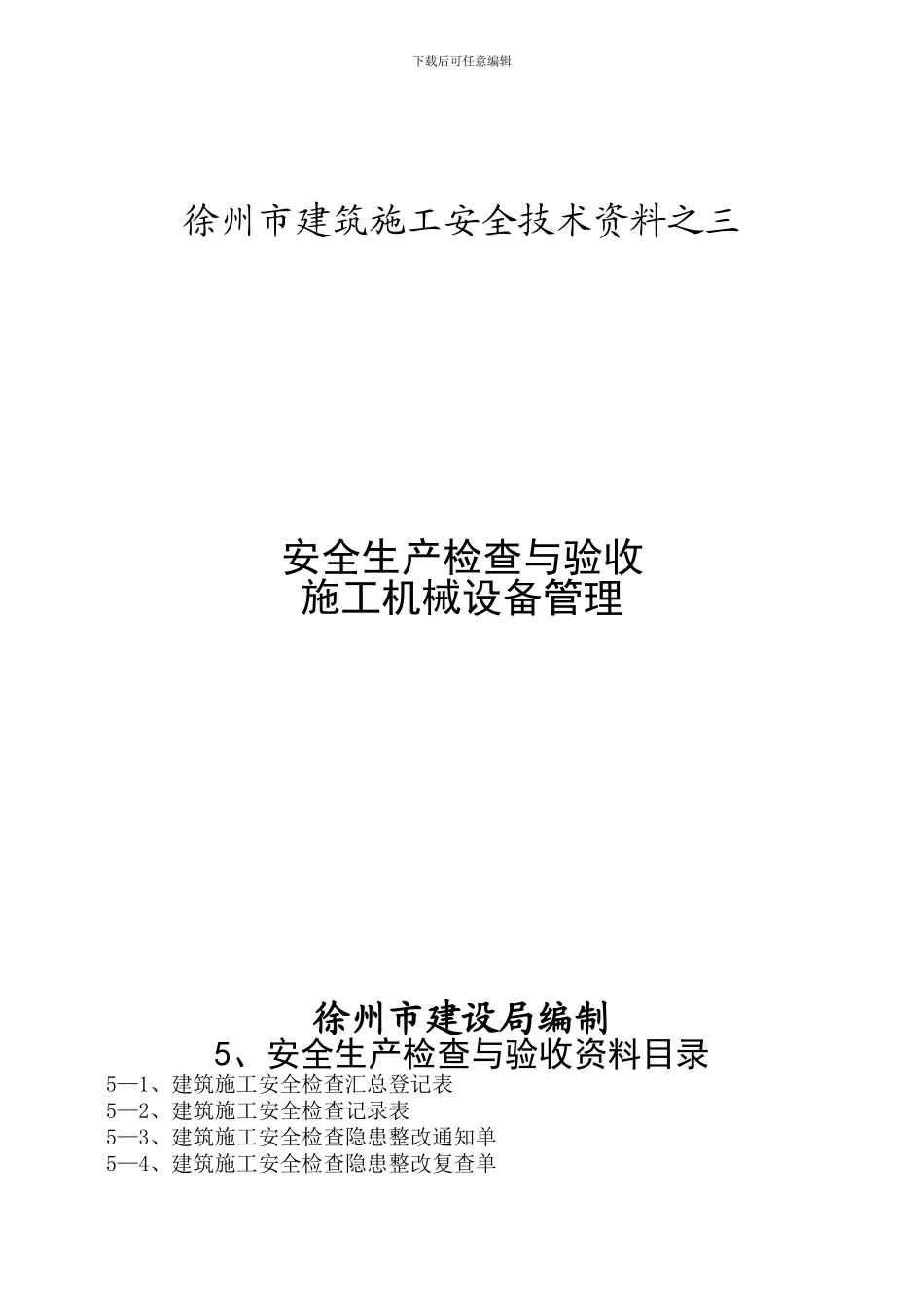 施工安全资料之三_第1页