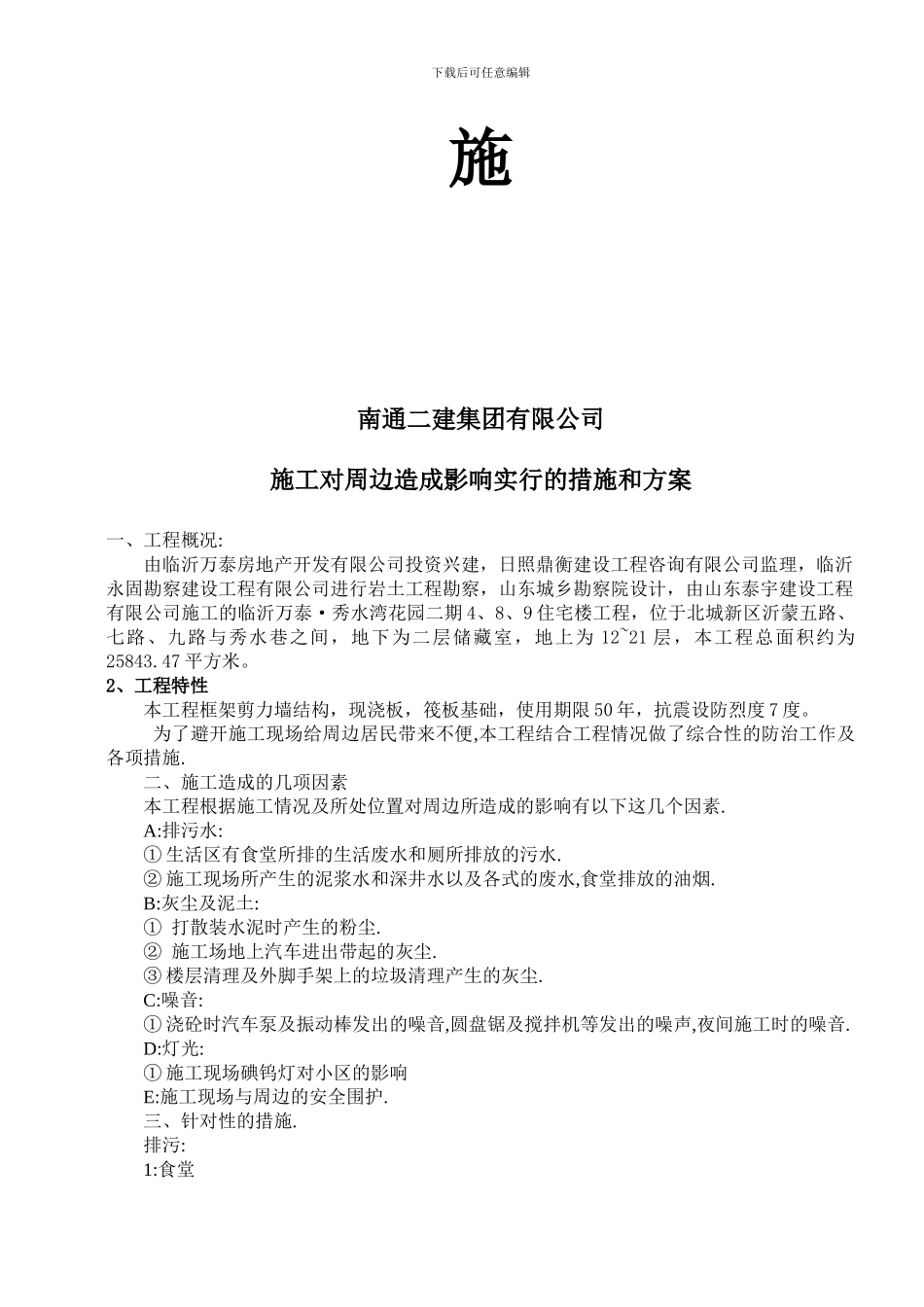 施工对周边造成影响采取的措施和方案_第2页