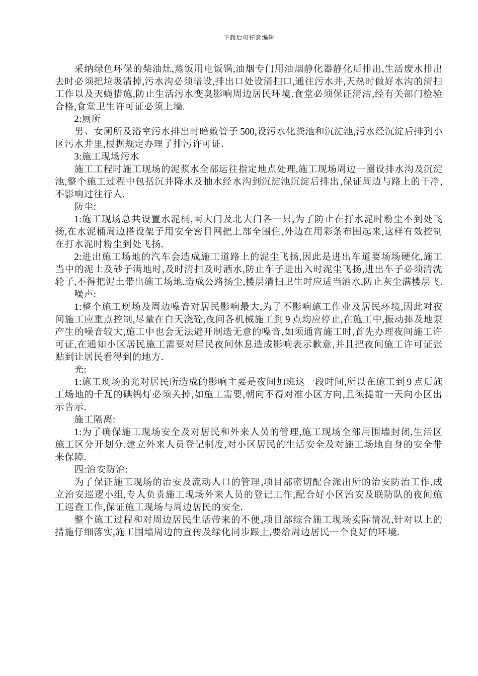 施工对周边造成影响采取的措施和方案_第3页
