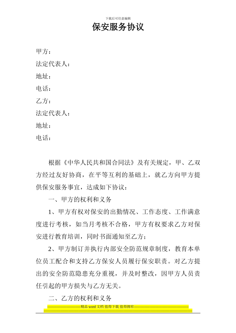 施工工地保安服务协议09_第1页