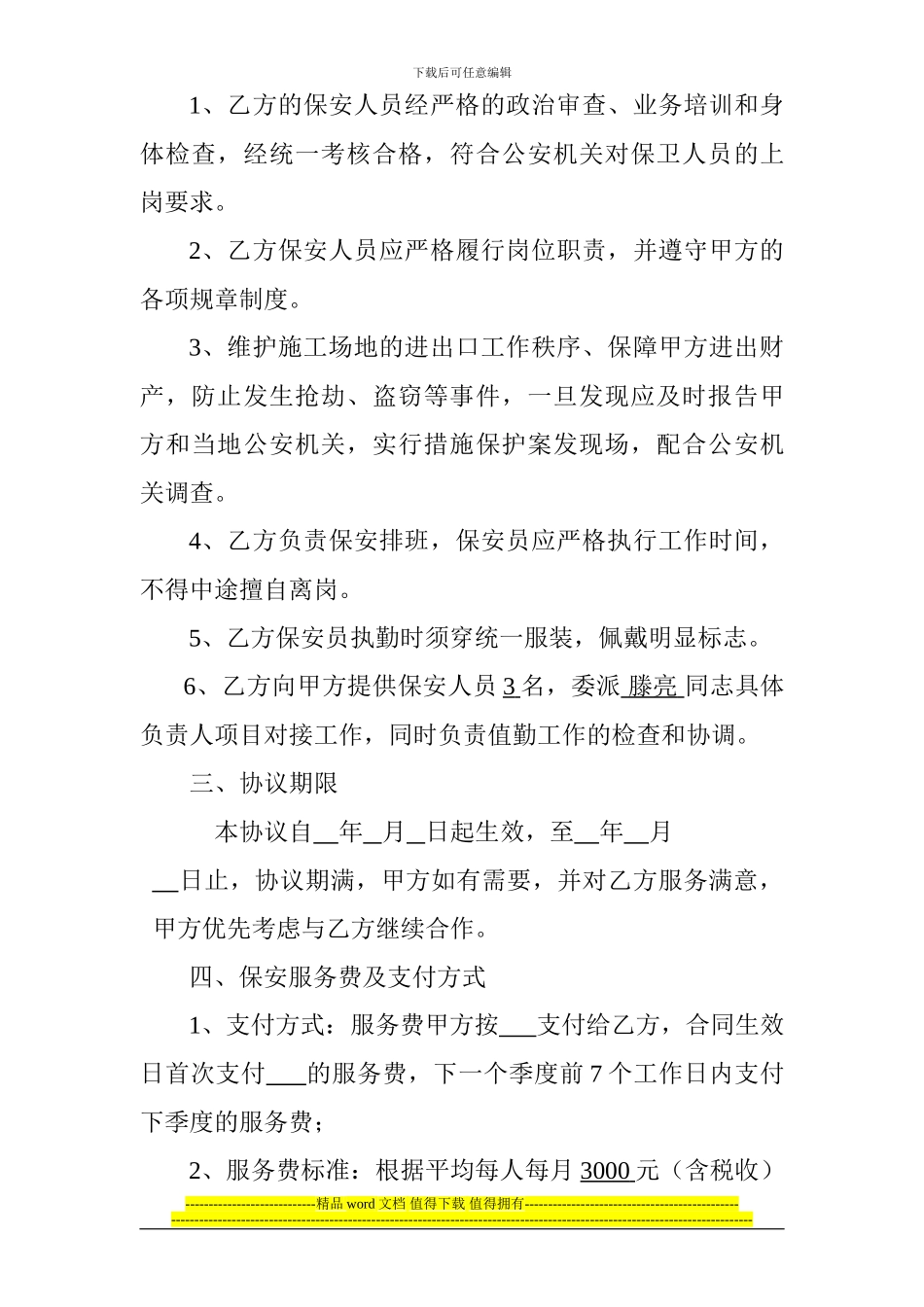 施工工地保安服务协议09_第2页