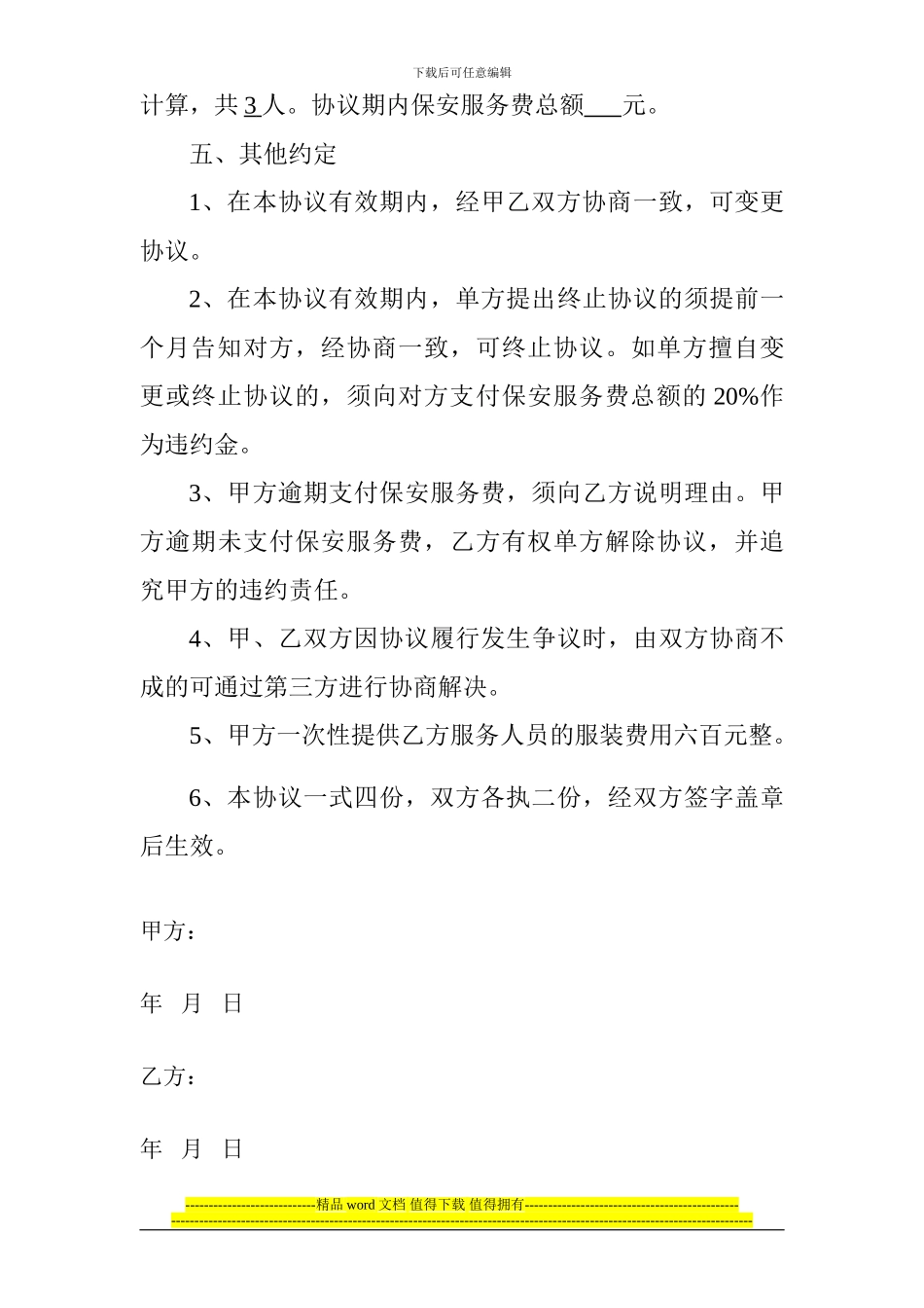 施工工地保安服务协议09_第3页