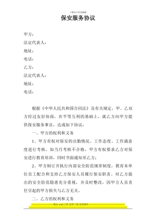 施工工地保安服务协议09