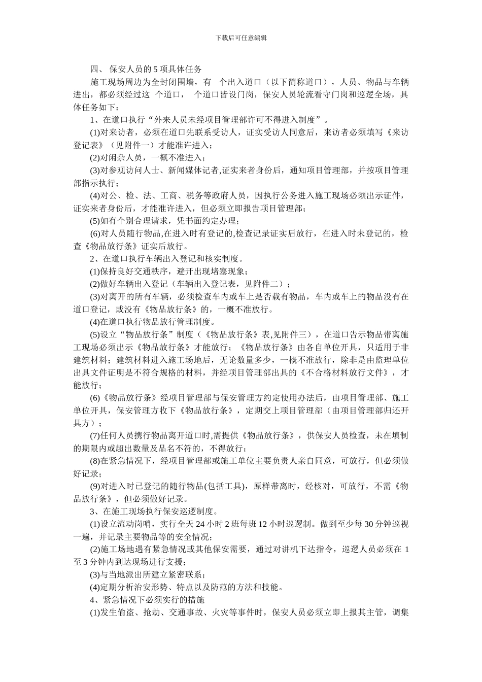 施工工地保安管理制度_第2页