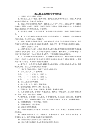 施工工地保安管理制度