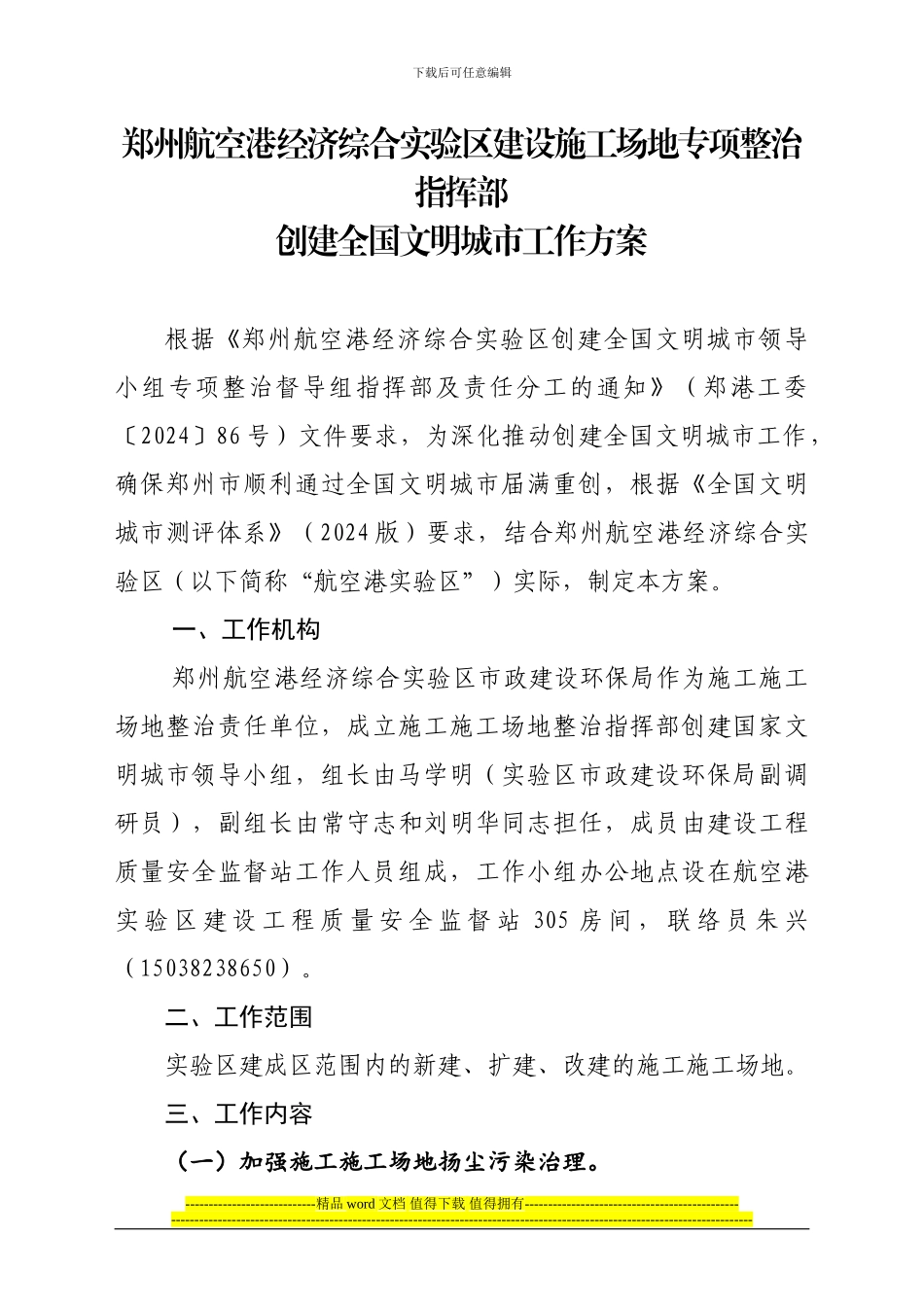 施工工地创卫实施方案_第1页