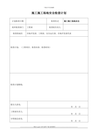 施工工地安全检查计划