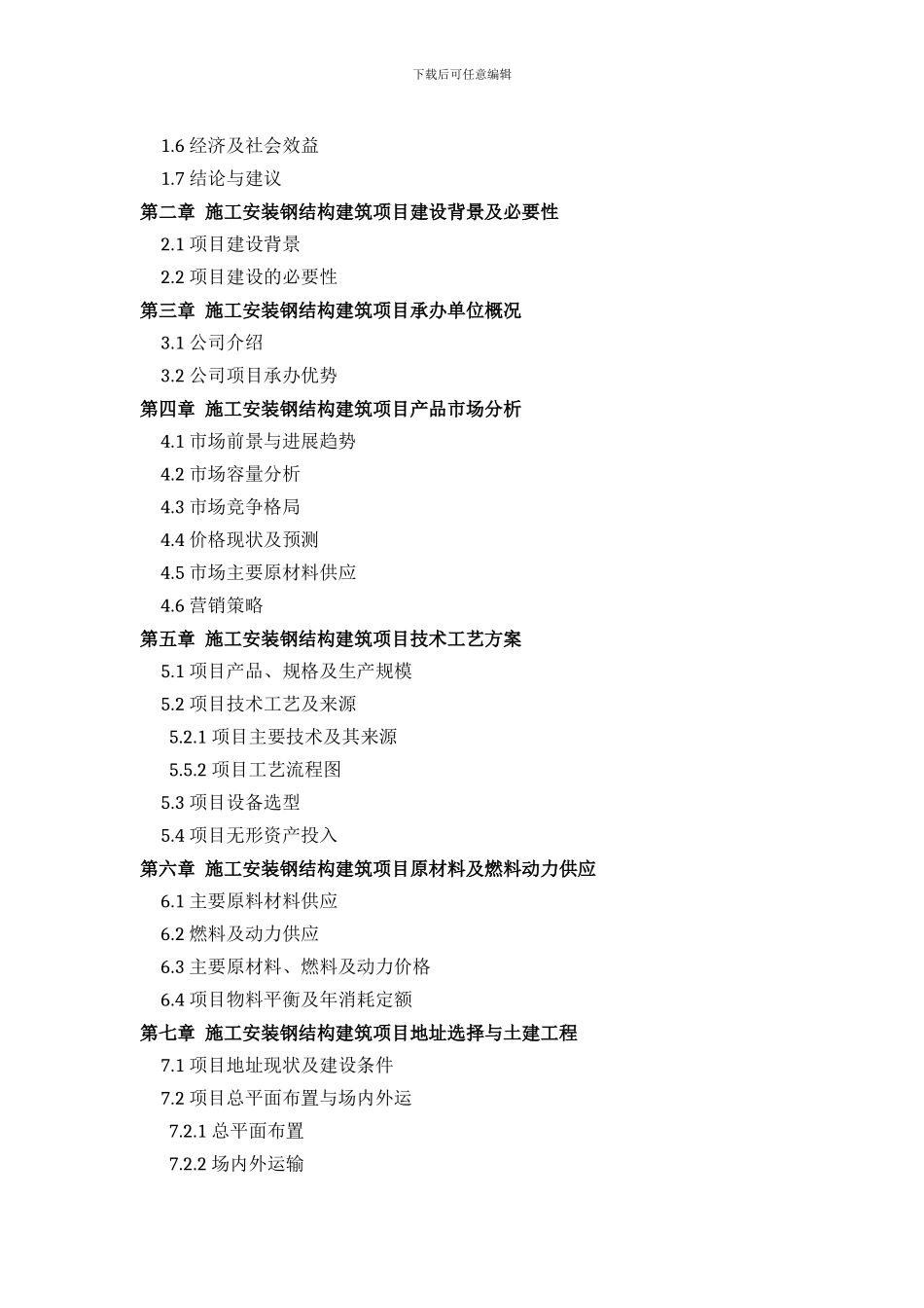 施工安装钢结构建筑项目可行性研究报告方案设计_第3页