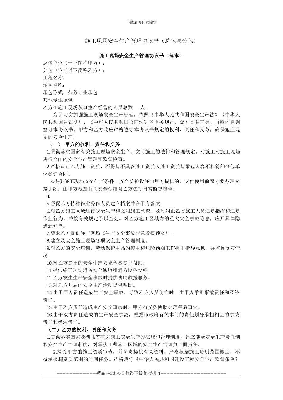 施工工地安全生产管理协议书091208_第1页